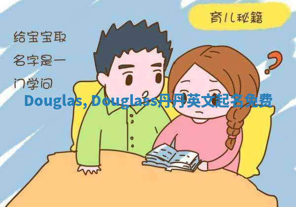 Douglas, Douglass丹丹英文起名免费